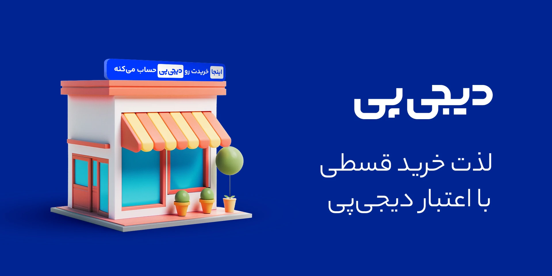 دیجی پی